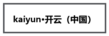 kaiyun·开云(中国)